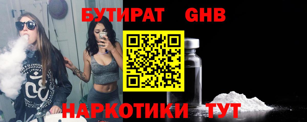 Зеленогорск  БУТИРАТ  Вход с VPN  Бутират жидкий экстази 