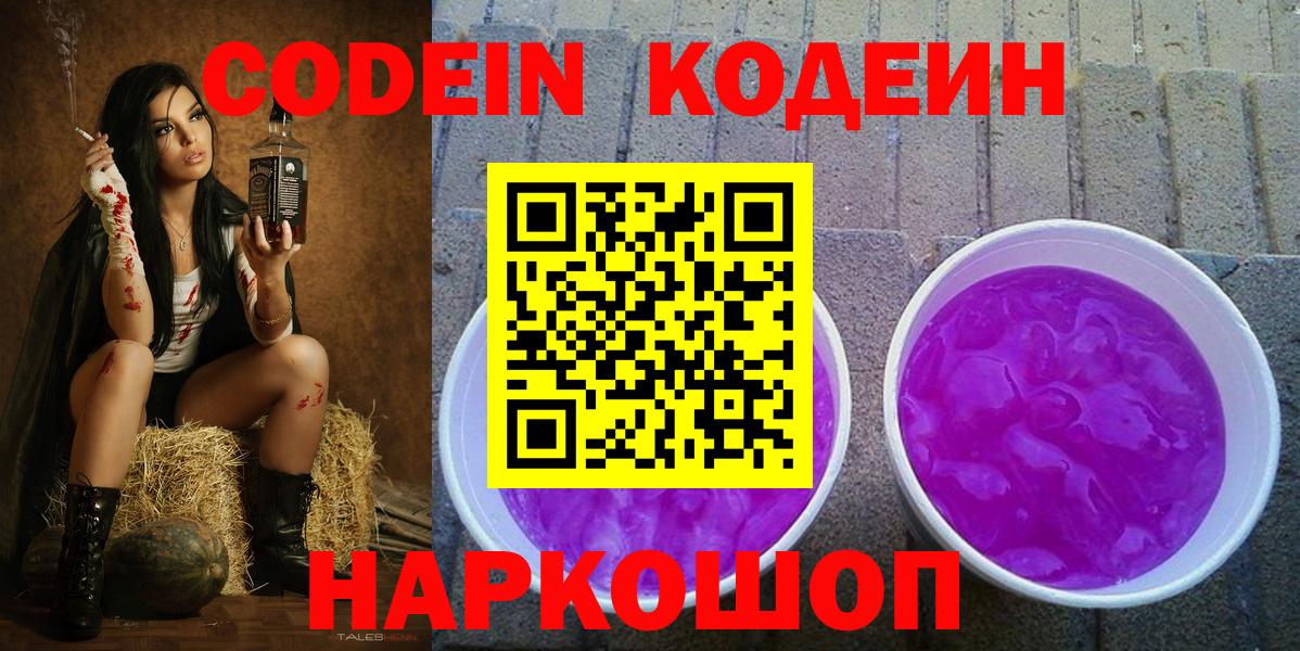 Зеленогорск  Кодеин напиток Lean (лин)  Codein Purple Drank  Вход с VPN 